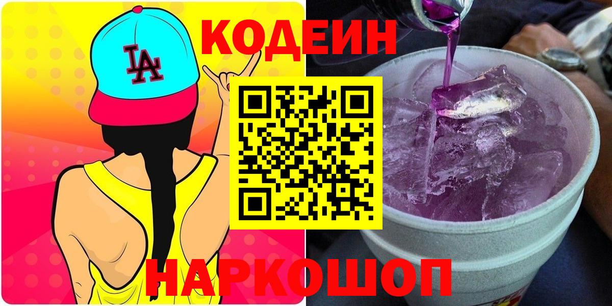 Codein напиток Lean (лин)  Кодеин напиток Lean (лин)  Вход с VPN  Заречный 